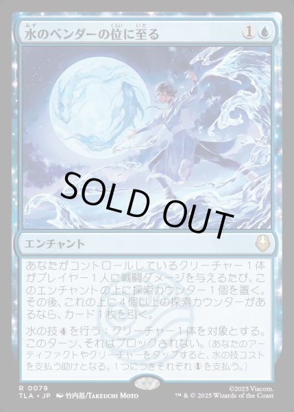 画像1: 【JPN】水のベンダーの位に至る/Waterbender Ascension[MTG_TLA_0079_R] (1)