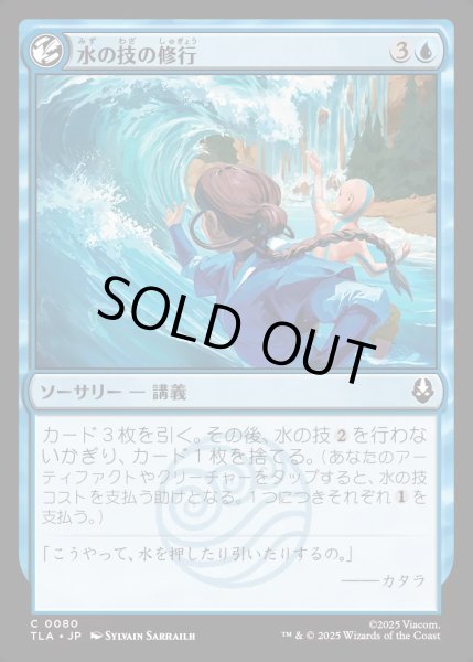 画像1: 【JPN】水の技の修行/Waterbending Lesson[MTG_TLA_0080_C] (1)