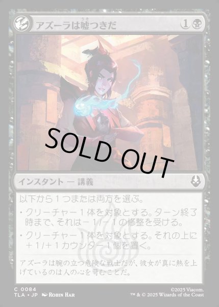 画像1: 【JPN】アズーラは嘘つきだ/Azula Always Lies[MTG_TLA_0084_C] (1)