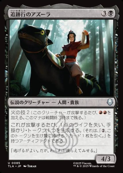画像1: 【JPN】追跡行のアズーラ/Azula, On the Hunt[MTG_TLA_0085_U] (1)
