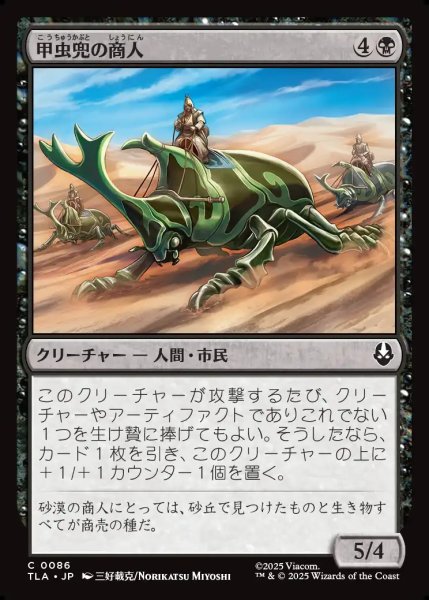 画像1: 【JPN】甲虫兜の商人/Beetle-Headed Merchants[MTG_TLA_0086_C] (1)