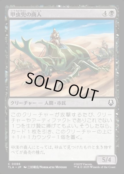 画像1: 【JPN】甲虫兜の商人/Beetle-Headed Merchants[MTG_TLA_0086_C] (1)