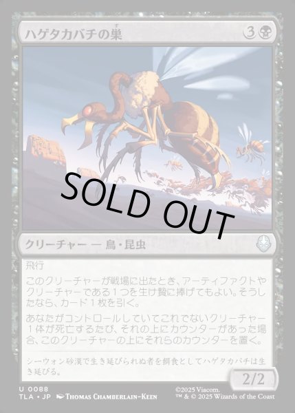 画像1: 【JPN】ハゲタカバチの巣/Buzzard-Wasp Colony[MTG_TLA_0088_U] (1)