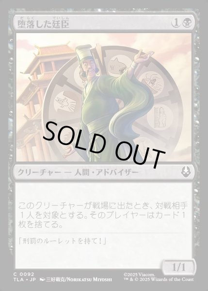 画像1: 【JPN】堕落した廷臣/Corrupt Court Official[MTG_TLA_0092_C] (1)