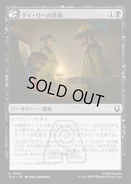 画像1: 【JPN】ダイ・リーの洗脳/Dai Li Indoctrination[MTG_TLA_0093_C] (1)