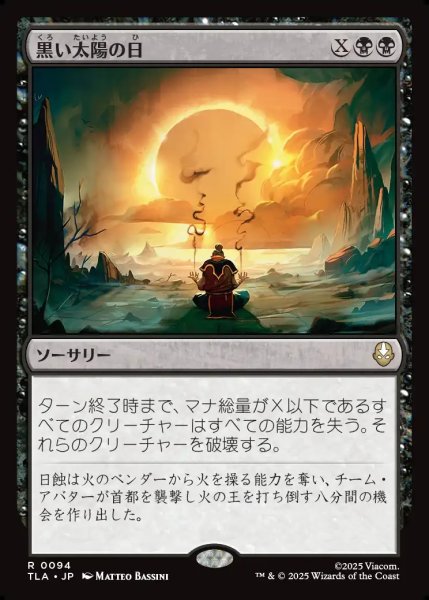 画像1: 【JPN】黒い太陽の日/Day of Black Sun[MTG_TLA_0094_R] (1)