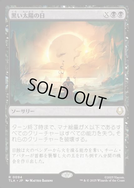 画像1: 【JPN】黒い太陽の日/Day of Black Sun[MTG_TLA_0094_R] (1)