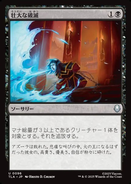 画像1: 【JPN】壮大な破滅/Epic Downfall[MTG_TLA_0096_U] (1)
