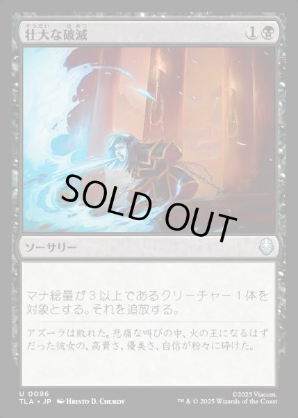 画像1: 【JPN】壮大な破滅/Epic Downfall[MTG_TLA_0096_U] (1)