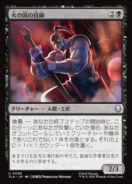 画像1: 【JPN】火の国の技師/Fire Nation Engineer[MTG_TLA_0099_U] (1)