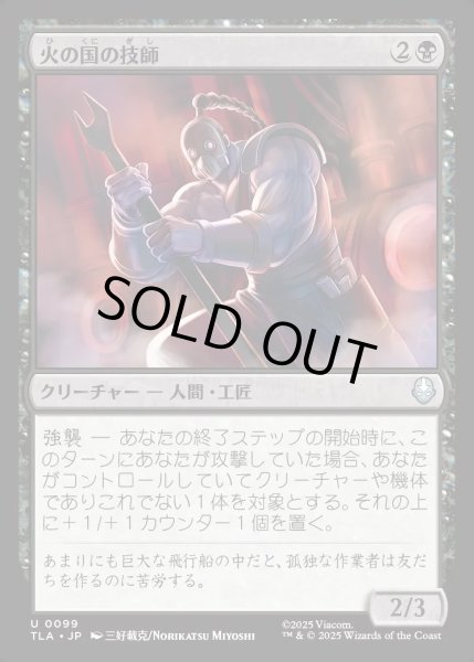 画像1: 【JPN】火の国の技師/Fire Nation Engineer[MTG_TLA_0099_U] (1)