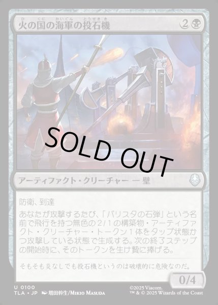 画像1: 【JPN】火の国の海軍の投石機/Fire Navy Trebuchet[MTG_TLA_0100_U] (1)