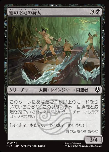 画像1: 【JPN】霧の沼地の狩人/Foggy Swamp Hunters[MTG_TLA_0101_C] (1)