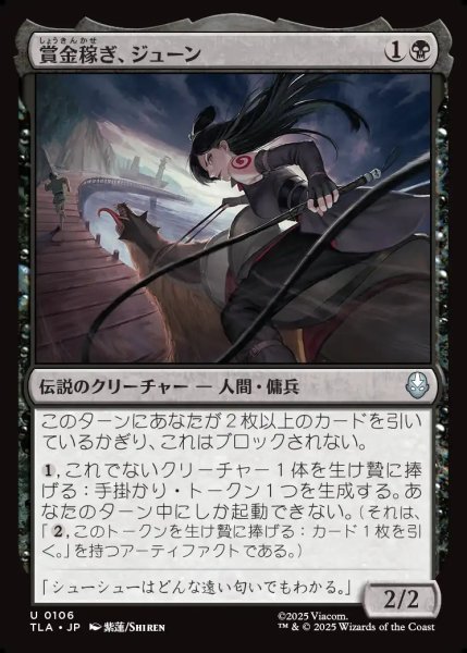 画像1: 【JPN】賞金稼ぎ、ジューン/June, Bounty Hunter[MTG_TLA_0106_U] (1)