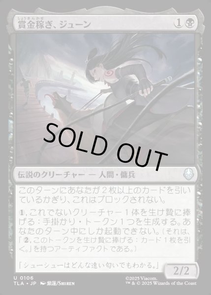 画像1: 【JPN】賞金稼ぎ、ジューン/June, Bounty Hunter[MTG_TLA_0106_U] (1)