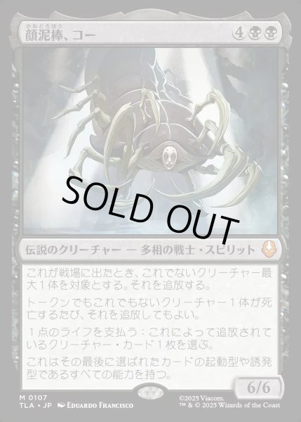 画像1: 【JPN】顔泥棒、コー/Koh, the Face Stealer[MTG_TLA_0107_M] (1)