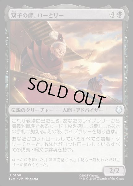 画像1: 【JPN】双子の師、ローとリー/Lo and Li, Twin Tutors[MTG_TLA_0108_U] (1)