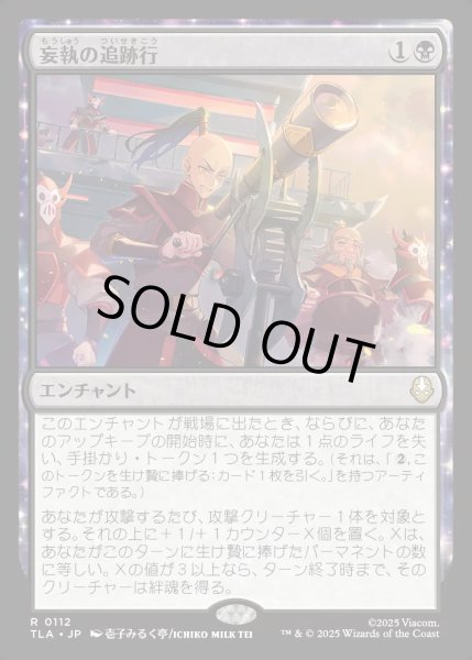 画像1: 【JPN】妄執の追跡行/Obsessive Pursuit[MTG_TLA_0112_R] (1)