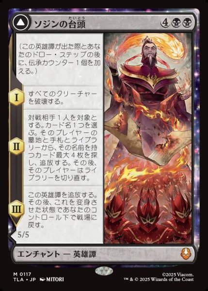 画像1: 【JPN】ソジンの台頭/火の王ソジン/The Rise of Sozin/Fire Lord Sozin[MTG_TLA_0117_M] (1)