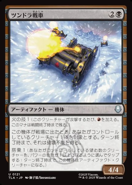 画像1: 【JPN】ツンドラ戦車/Tundra Tank[MTG_TLA_0121_U] (1)