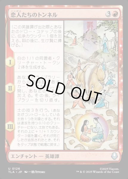 画像1: 【JPN】恋人たちのトンネル/The Cave of Two Lovers[MTG_TLA_0126_U] (1)