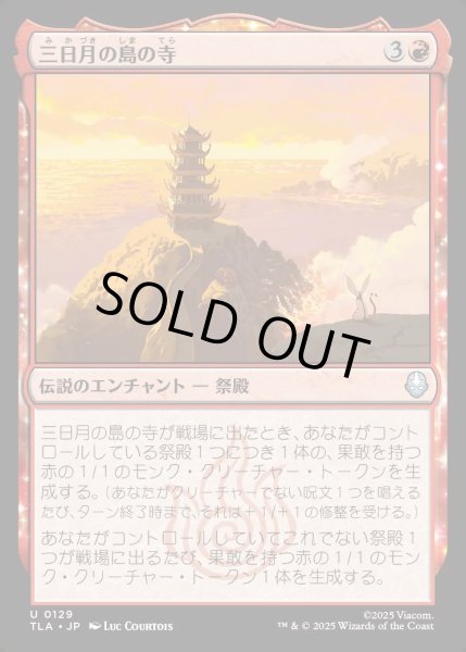 画像1: 【JPN】三日月の島の寺/Crescent Island Temple[MTG_TLA_0129_U] (1)