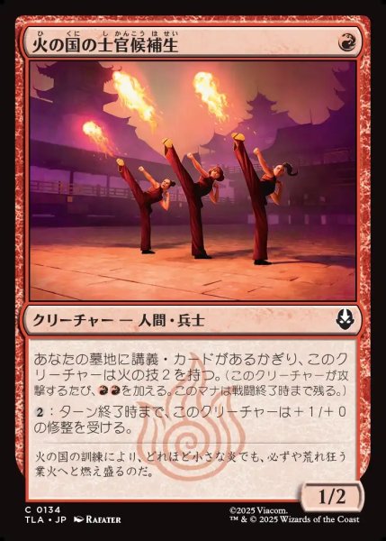 画像1: 【JPN】火の国の士官候補生/Fire Nation Cadets[MTG_TLA_0134_C] (1)