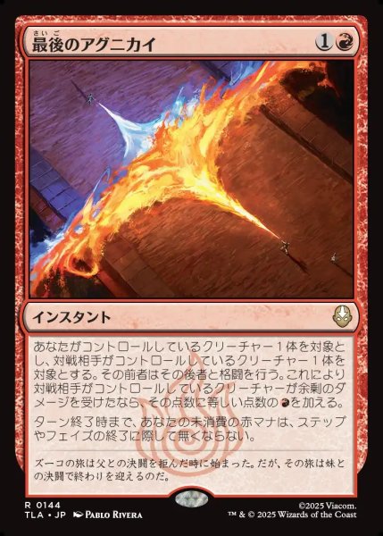 画像1: 【JPN】最後のアグニカイ/The Last Agni Kai[MTG_TLA_0144_R] (1)