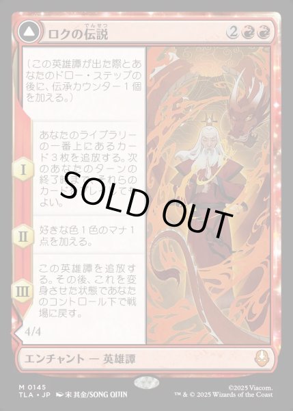 画像1: 【JPN】ロクの伝説/アバター・ロク/The Legend of Roku/Avatar Roku[MTG_TLA_0145_M] (1)