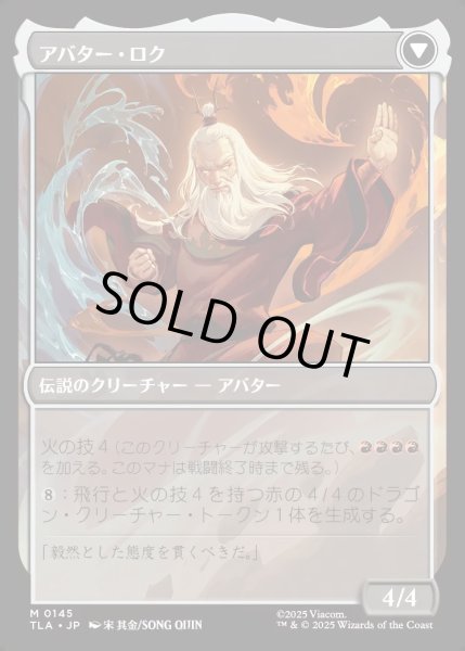 画像2: 【JPN】ロクの伝説/アバター・ロク/The Legend of Roku/Avatar Roku[MTG_TLA_0145_M] (2)