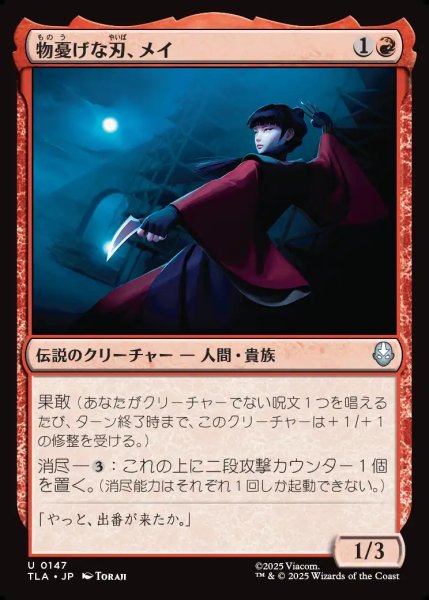 画像1: 【JPN】物憂げな刃、メイ/Mai, Jaded Edge[MTG_TLA_0147_U] (1)