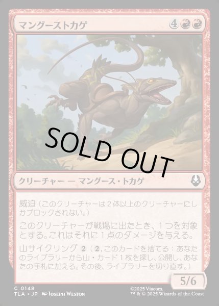 画像1: 【JPN】マングーストカゲ/Mongoose Lizard[MTG_TLA_0148_C] (1)