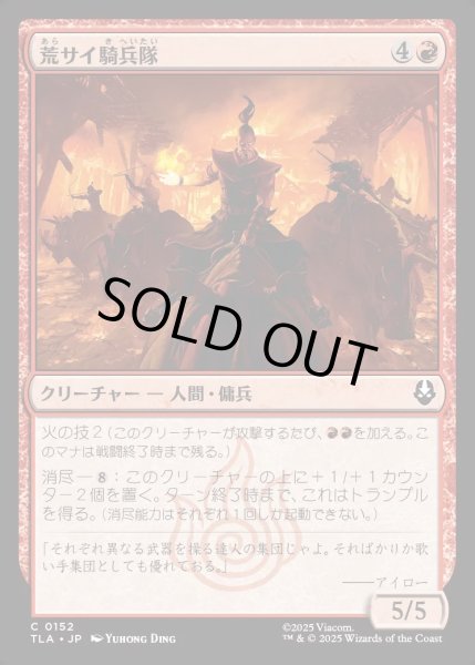 画像1: 【JPN】荒サイ騎兵隊/Rough Rhino Cavalry[MTG_TLA_0152_C] (1)