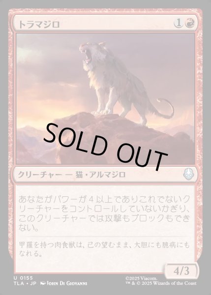 画像1: 【JPN】トラマジロ/Tiger-Dillo[MTG_TLA_0155_U] (1)