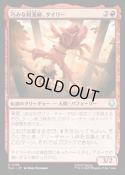画像1: 【JPN】巧みな軽業師、タイリー/Ty Lee, Artful Acrobat[MTG_TLA_0158_U] (1)