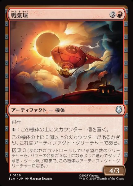 画像1: 【JPN】戦気球/War Balloon[MTG_TLA_0159_U] (1)