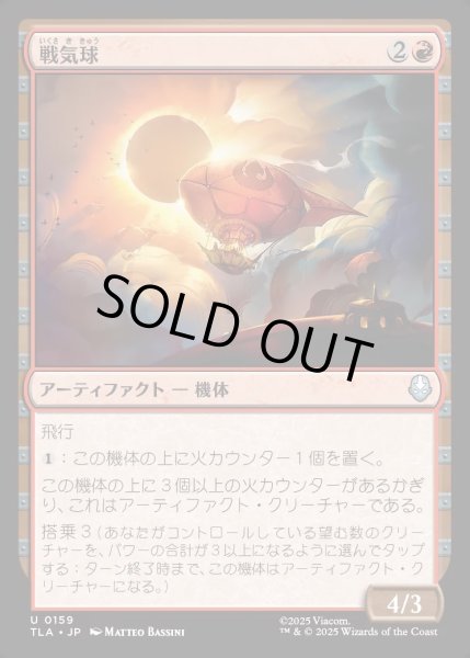 画像1: 【JPN】戦気球/War Balloon[MTG_TLA_0159_U] (1)