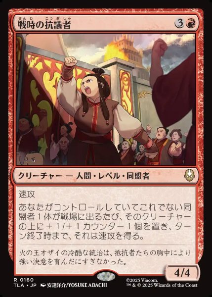 画像1: 【JPN】戦時の抗議者/Wartime Protestors[MTG_TLA_0160_R] (1)