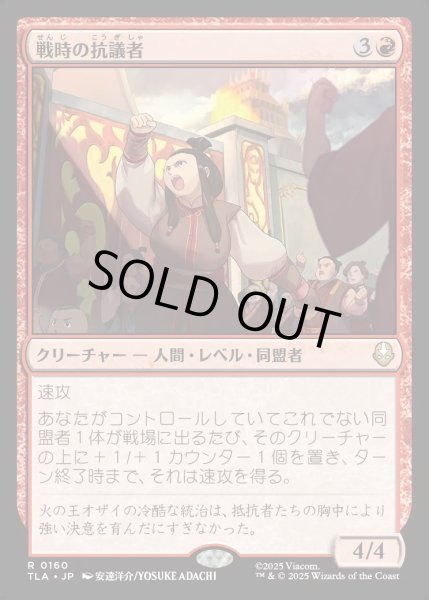 画像1: 【JPN】戦時の抗議者/Wartime Protestors[MTG_TLA_0160_R] (1)
