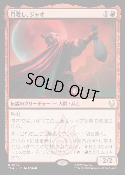 画像1: 【JPN】月殺し、ジャオ/Zhao, the Moon Slayer[MTG_TLA_0162_R] (1)
