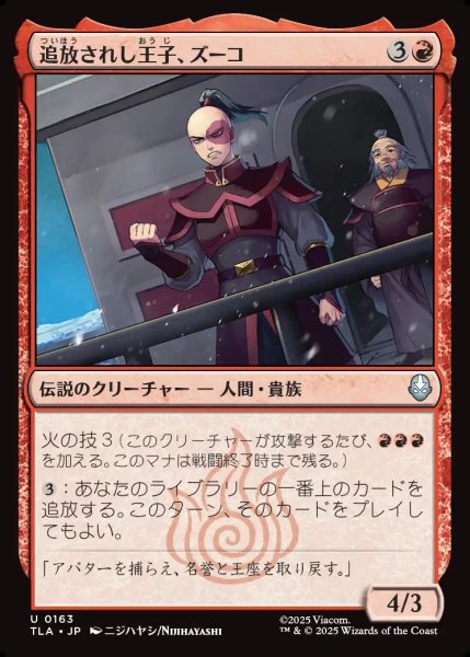 画像1: 【JPN】追放されし王子、ズーコ/Zuko, Exiled Prince[MTG_TLA_0163_U] (1)