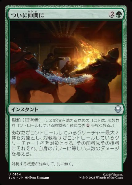 画像1: 【JPN】ついに仲間に/Allies at Last[MTG_TLA_0164_U] (1)