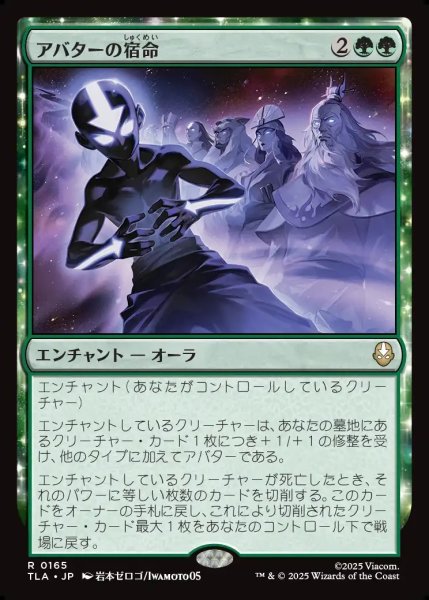 画像1: 【JPN】アバターの宿命/Avatar Destiny[MTG_TLA_0165_R] (1)
