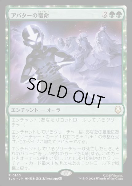 画像1: 【JPN】アバターの宿命/Avatar Destiny[MTG_TLA_0165_R] (1)