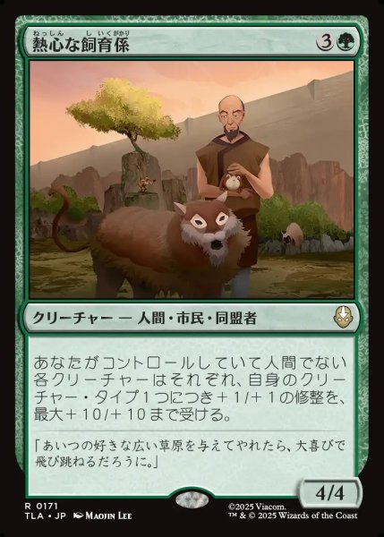 画像1: 【JPN】熱心な飼育係/Diligent Zookeeper[MTG_TLA_0171_R] (1)