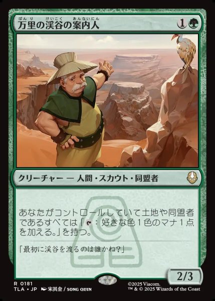 画像1: 【JPN】万里の渓谷の案内人/Great Divide Guide[MTG_TLA_0181_R] (1)