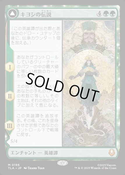 画像1: 【JPN】キヨシの伝説/アバター・キヨシ/The Legend of Kyoshi/Avatar Kyoshi[MTG_TLA_0186_M] (1)