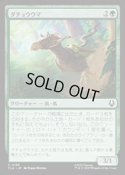 画像1: 【JPN】ダチョウウマ/Ostrich-Horse[MTG_TLA_0188_C] (1)