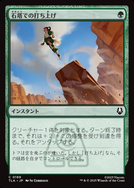 画像1: 【JPN】石塔での打ち上げ/Pillar Launch[MTG_TLA_0189_C] (1)
