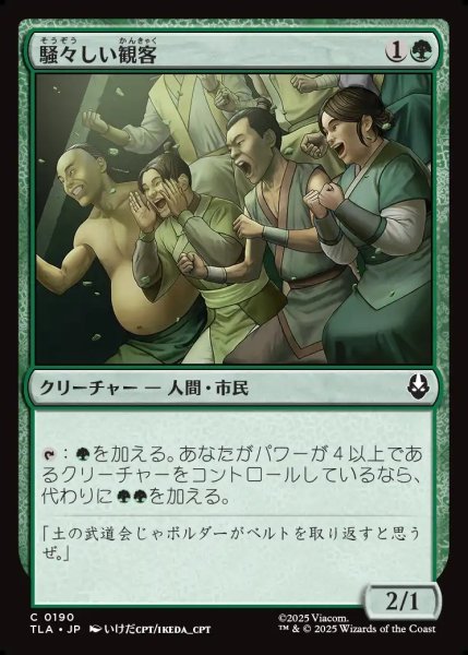 画像1: 【JPN】騒々しい観客/Raucous Audience[MTG_TLA_0190_C] (1)
